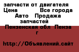 запчасти от двигателя › Цена ­ 3 000 - Все города Авто » Продажа запчастей   . Пензенская обл.,Пенза г.